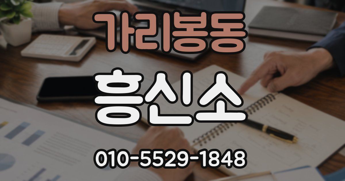 가리봉동 흥신소