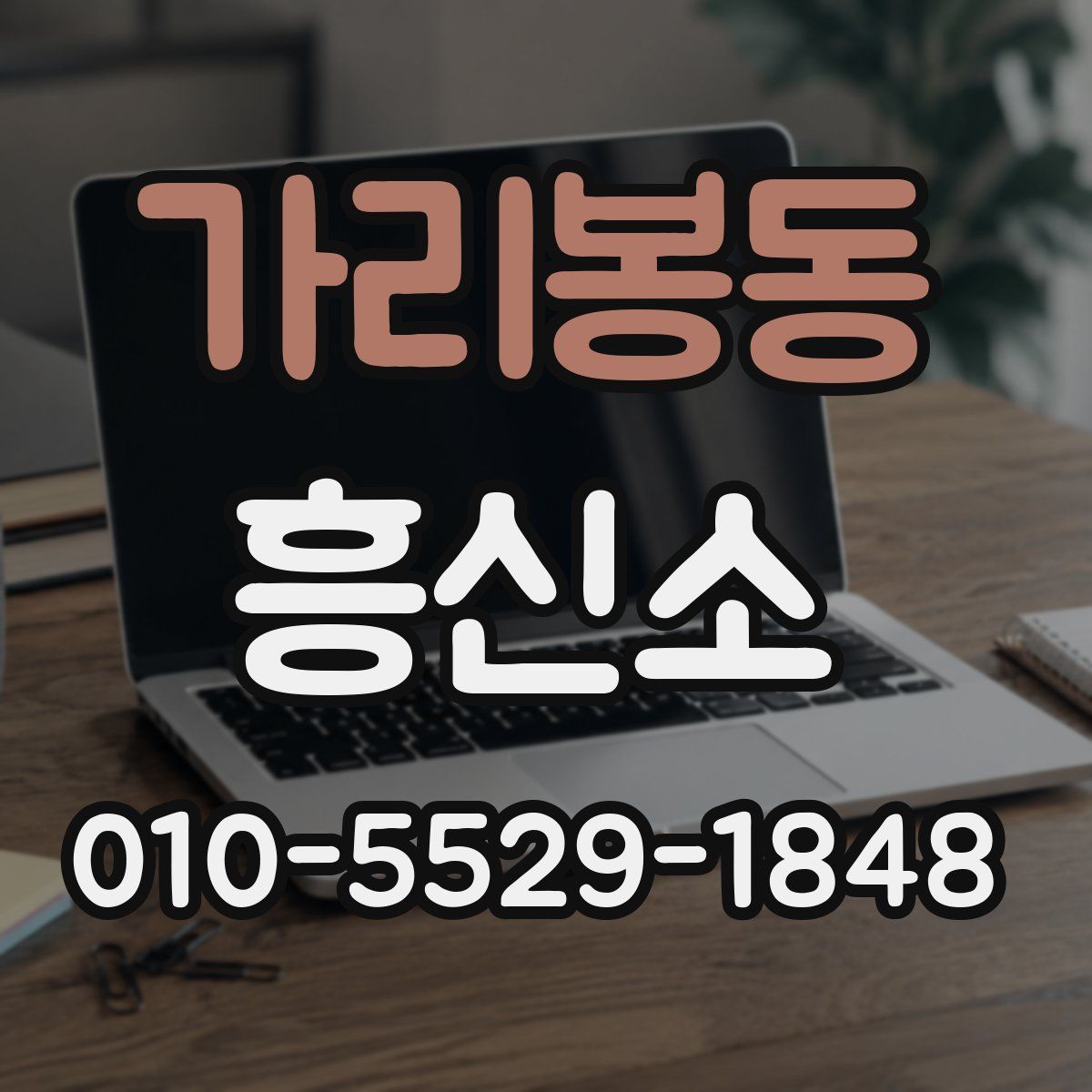 가리봉동 흥신소