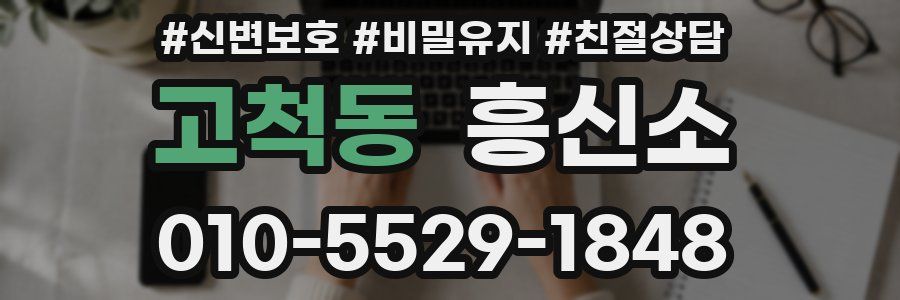 고척동 흥신소