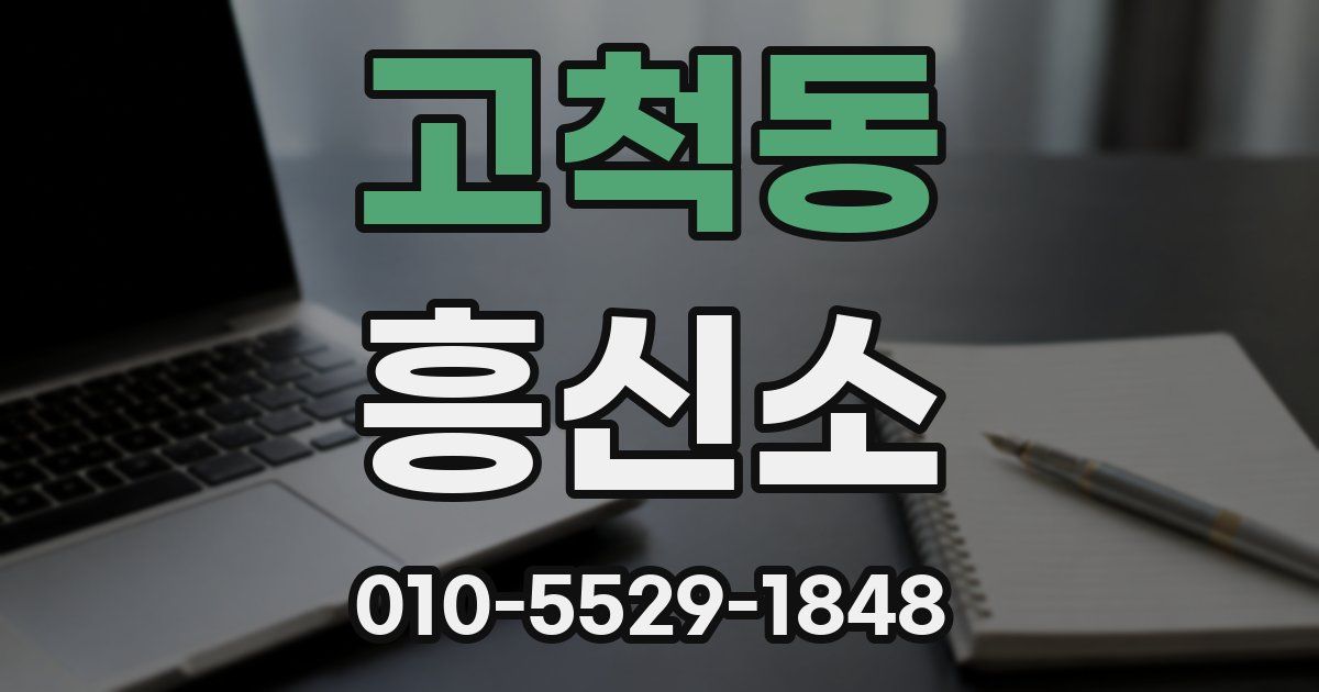 고척동 흥신소