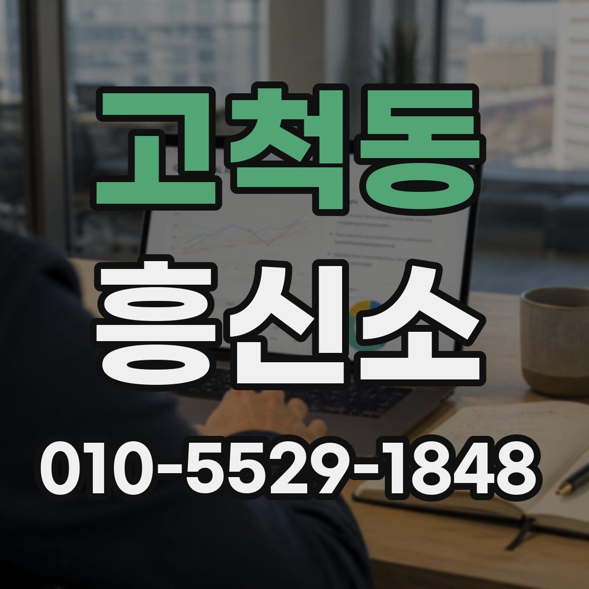 고척동 흥신소