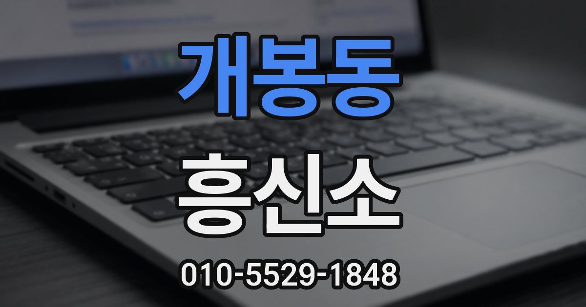 개봉동 흥신소