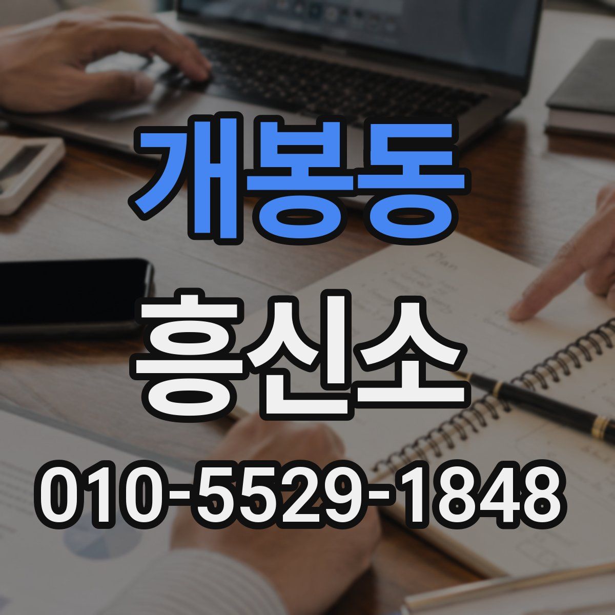 개봉동 흥신소
