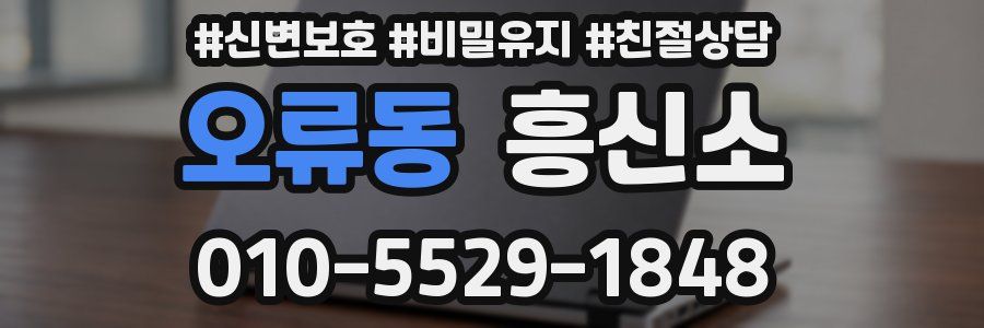 오류동 흥신소
