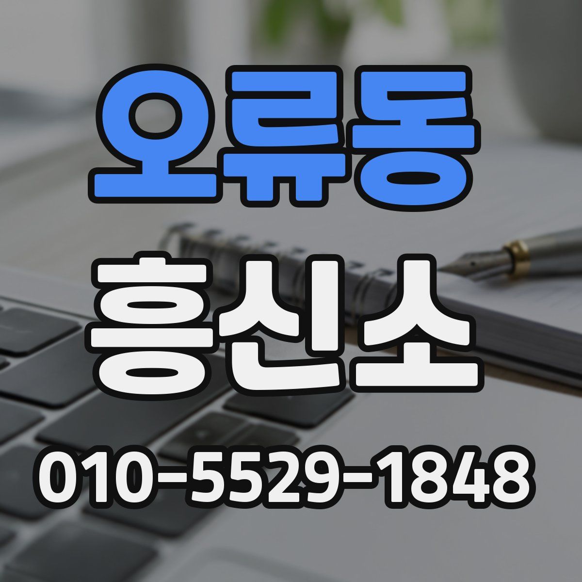 오류동 흥신소