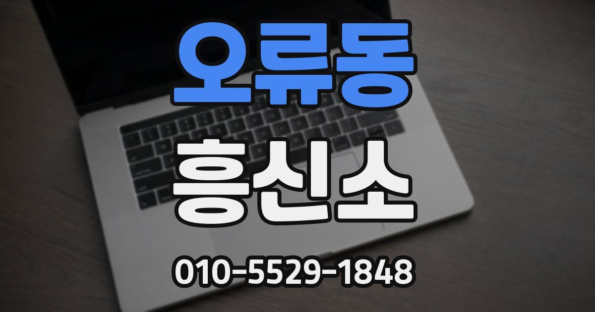오류동 흥신소