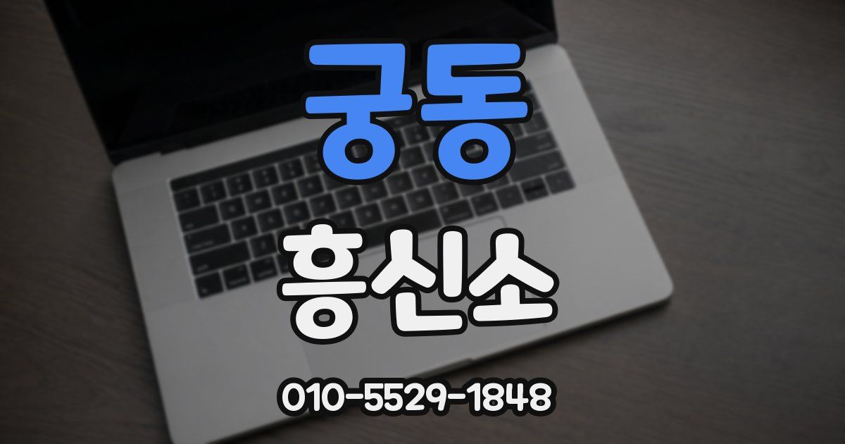 궁동 흥신소