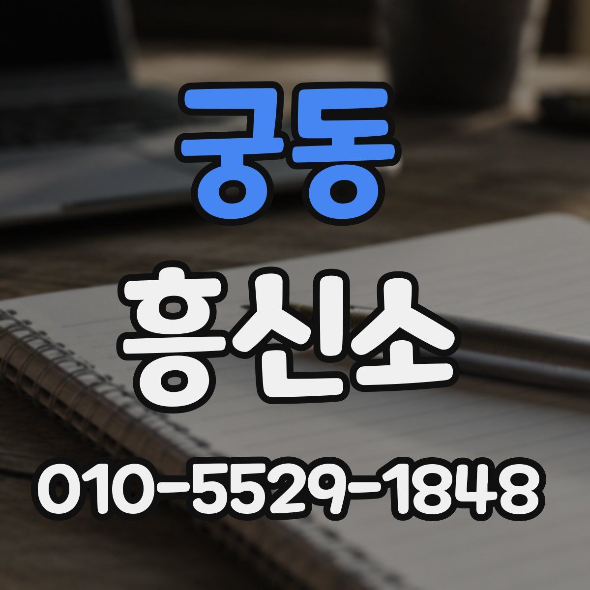 궁동 흥신소