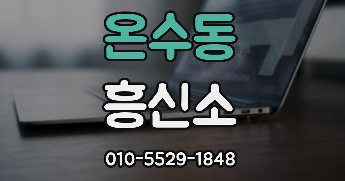 온수동 흥신소
