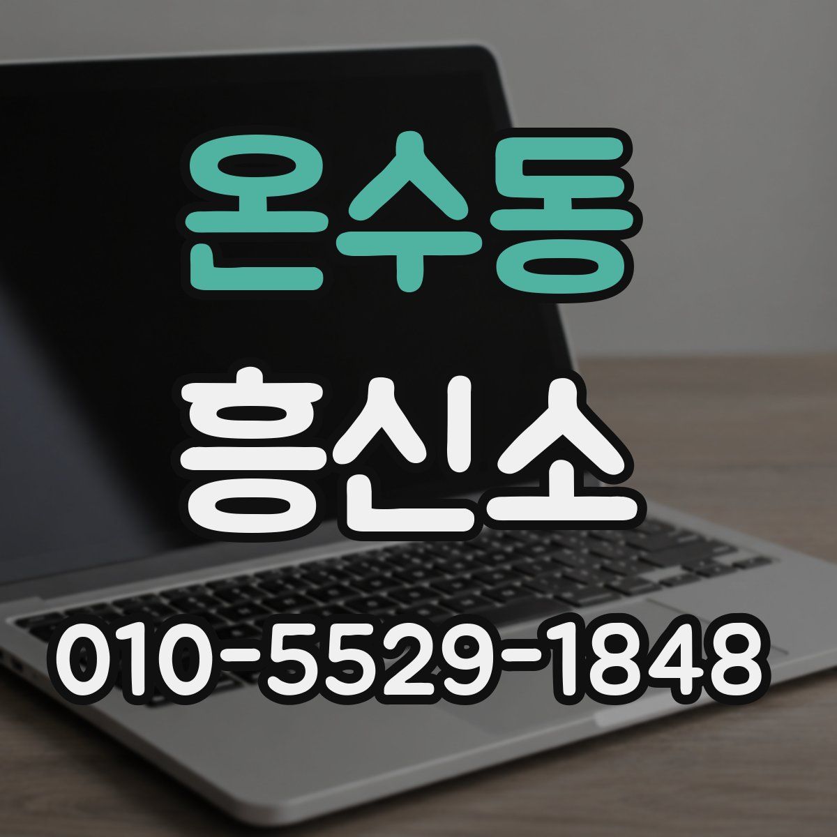 온수동 흥신소