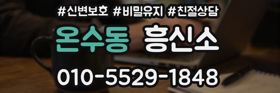 온수동 흥신소