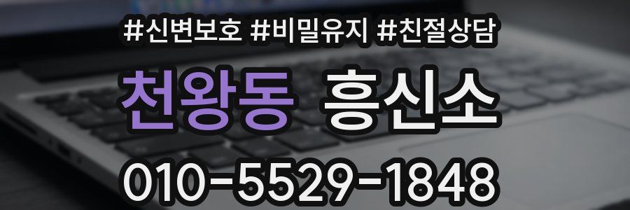 천왕동 흥신소