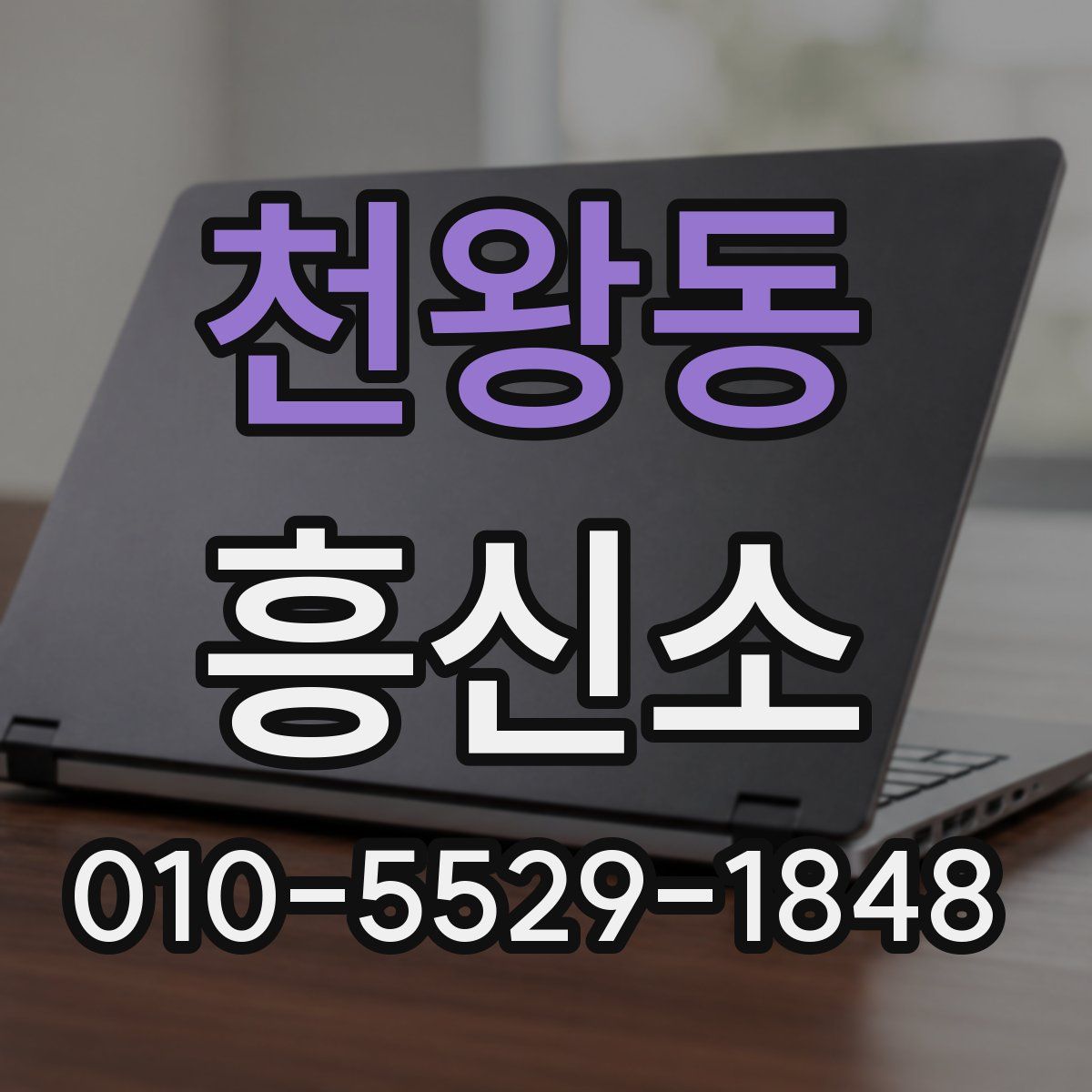 천왕동 흥신소