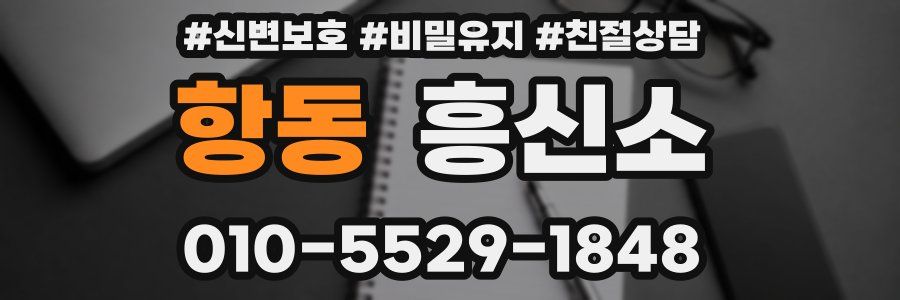 항동 흥신소