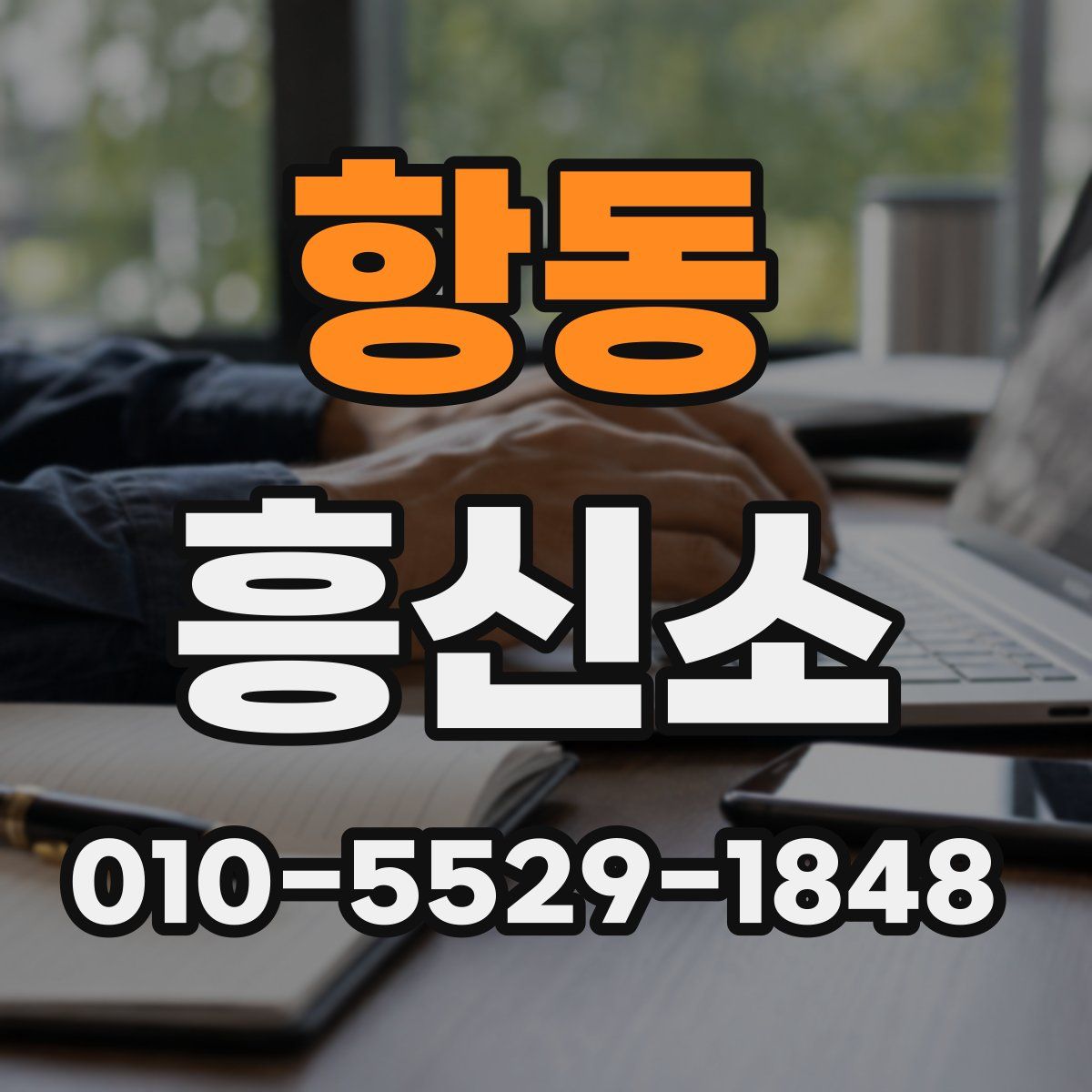 항동 흥신소