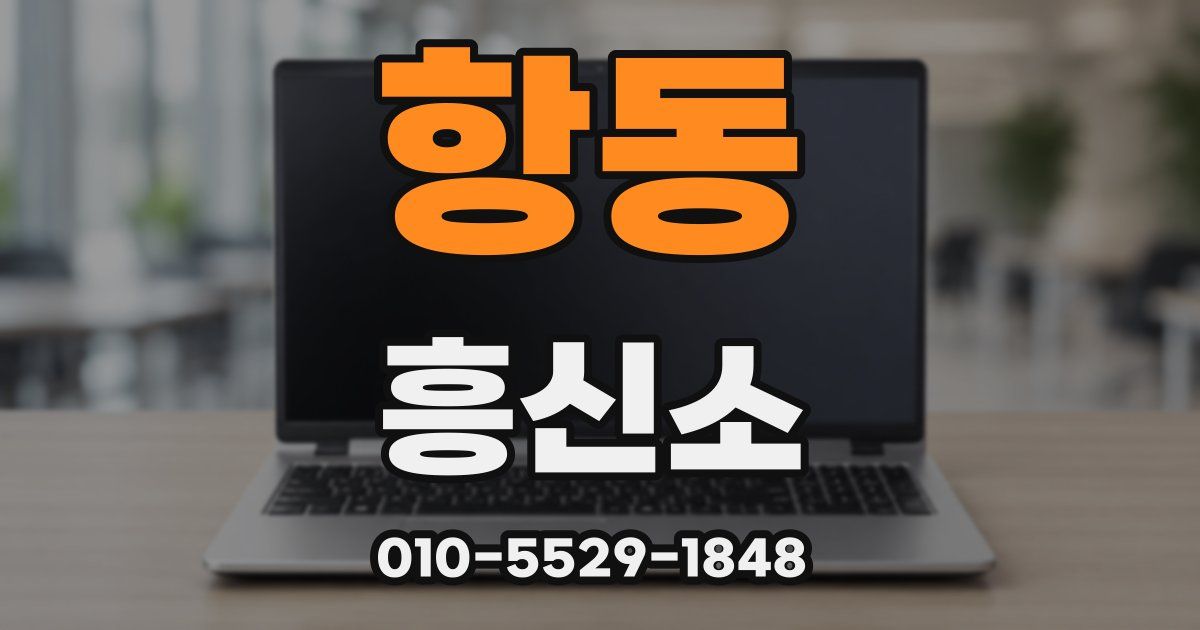 항동 흥신소