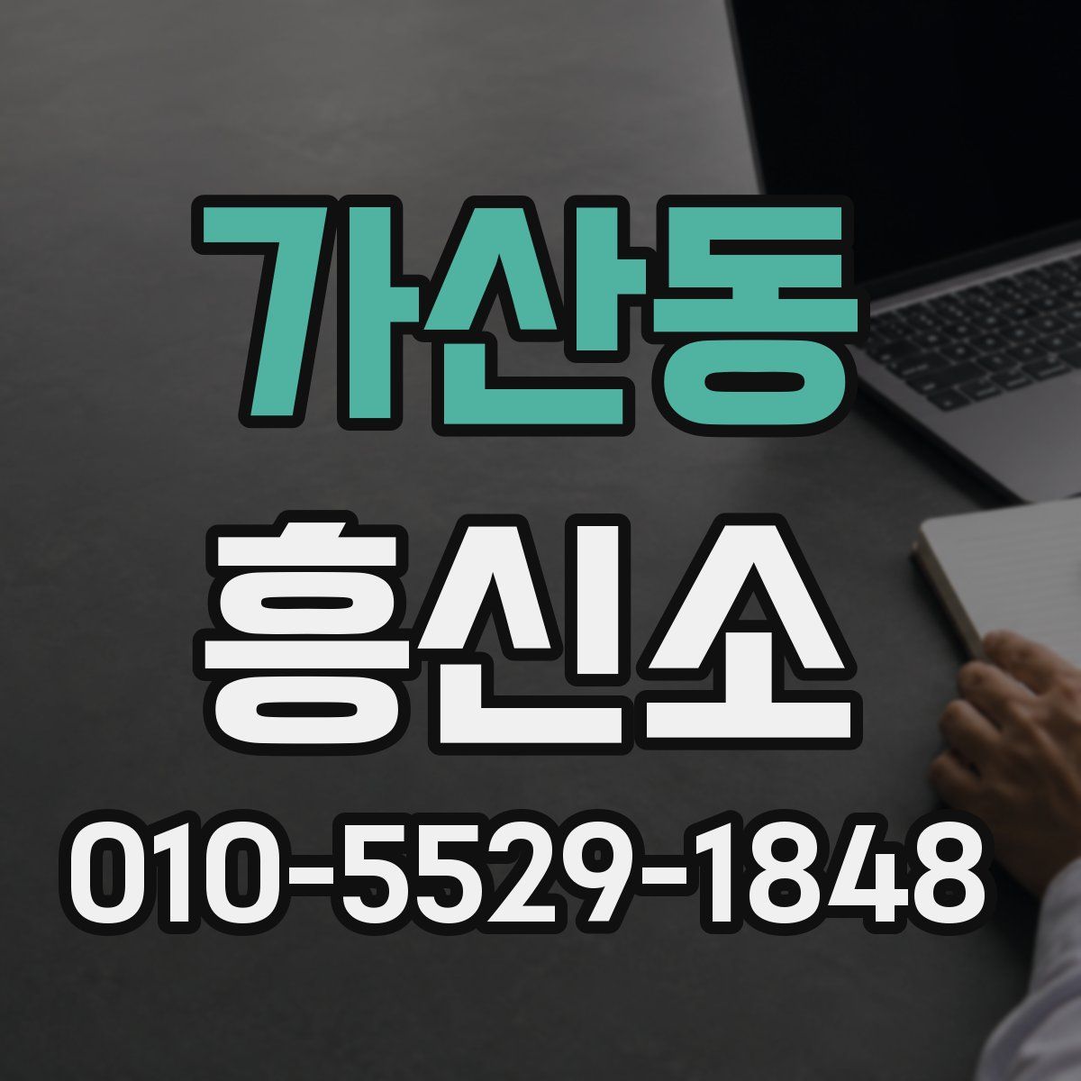 가산동 흥신소