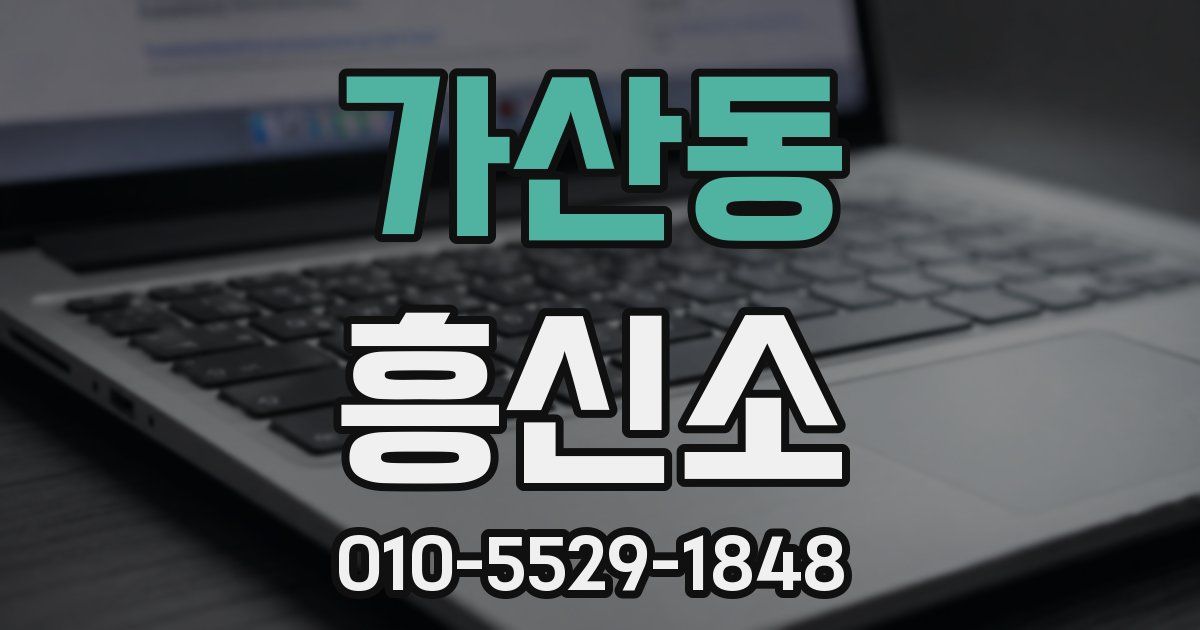 가산동 흥신소