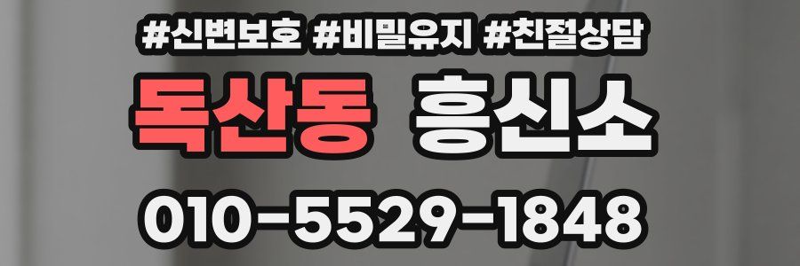 독산동 흥신소