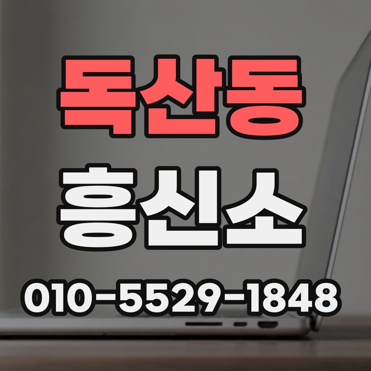 독산동 흥신소