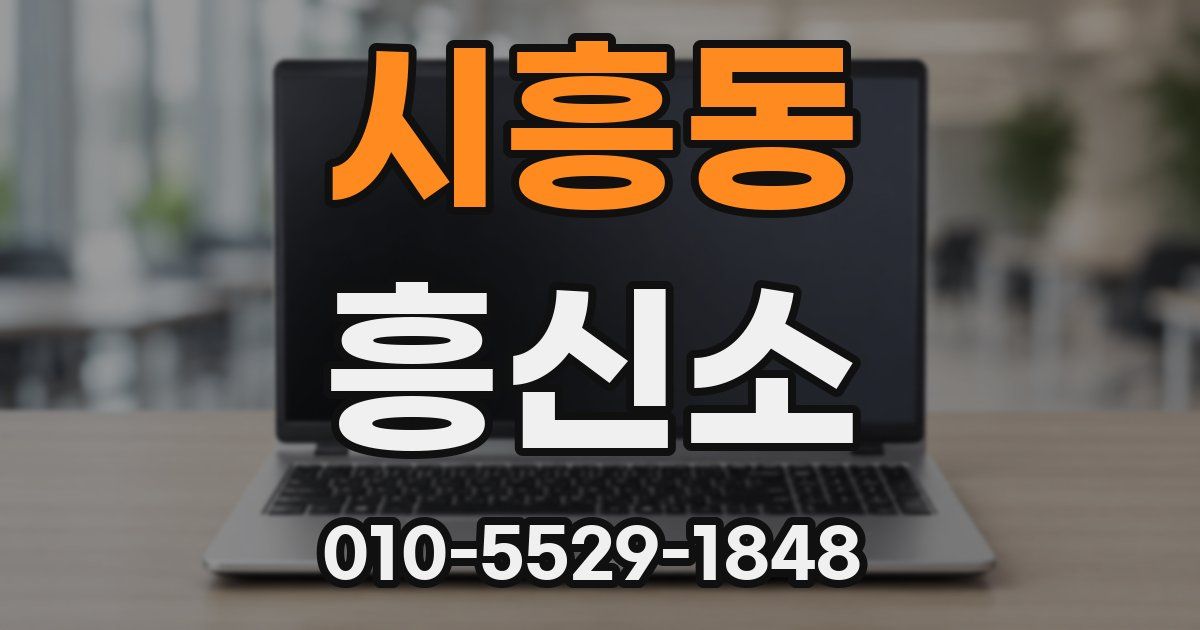 시흥동 흥신소