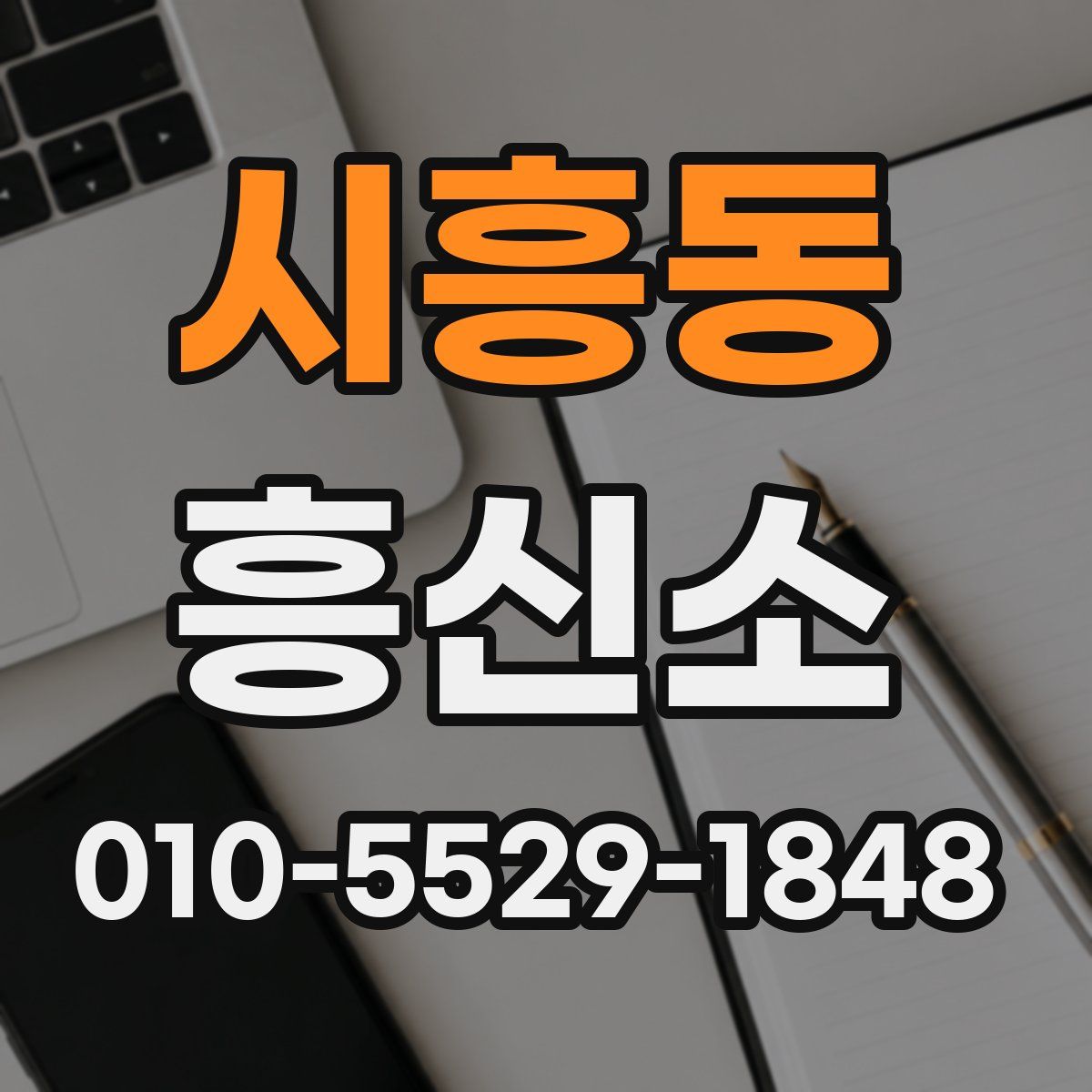 시흥동 흥신소