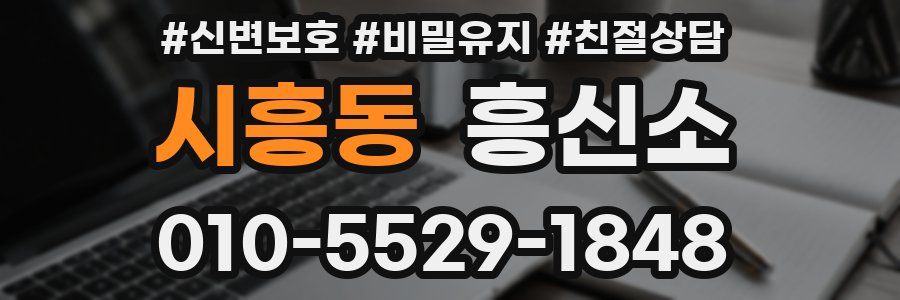 시흥동 흥신소