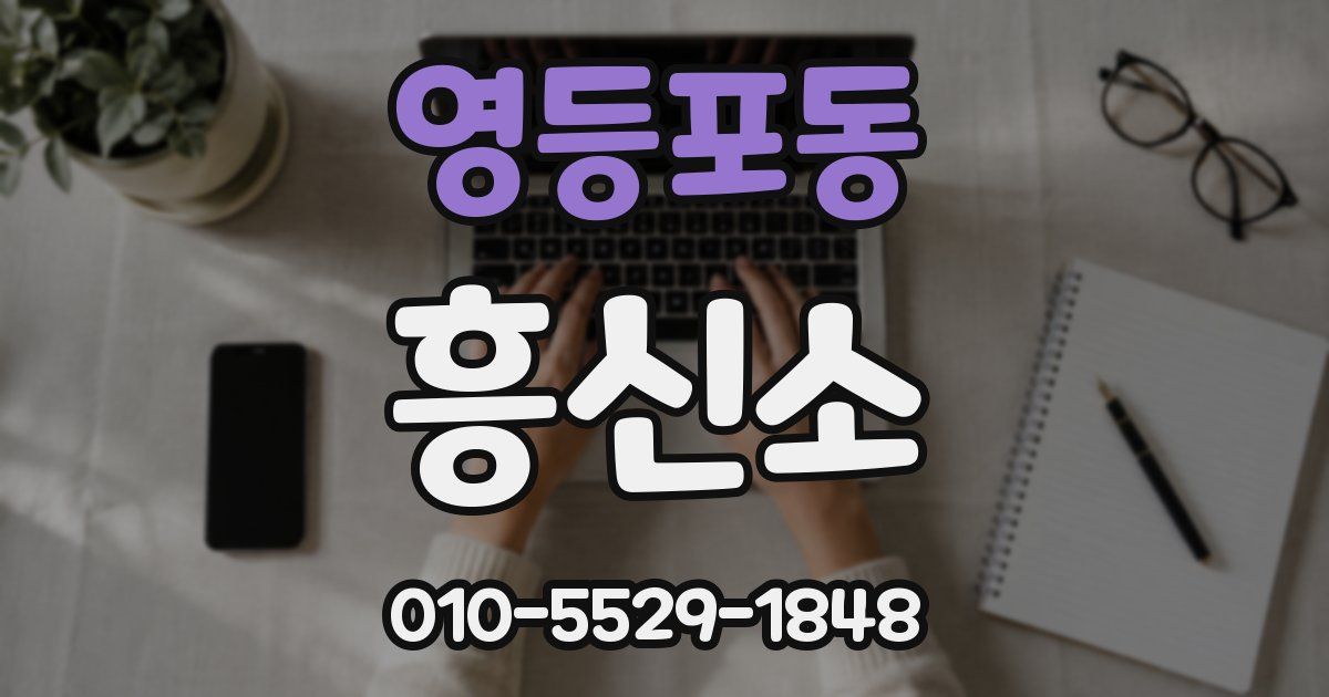 영등포동 흥신소