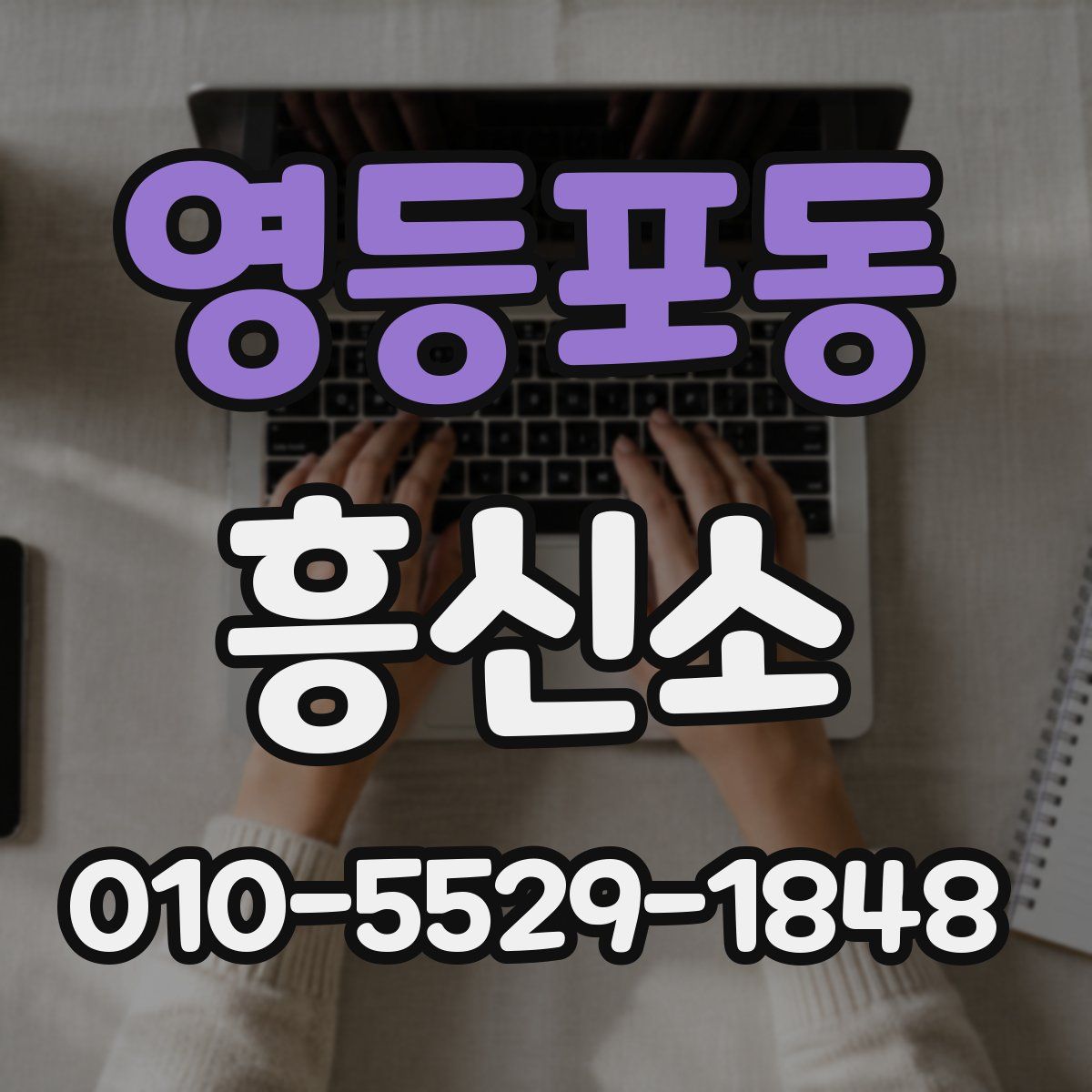 영등포동 흥신소