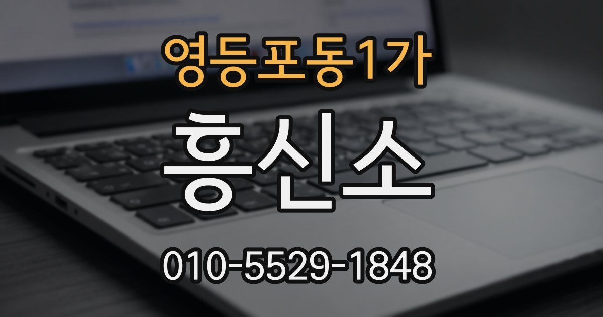 영등포동1가 흥신소