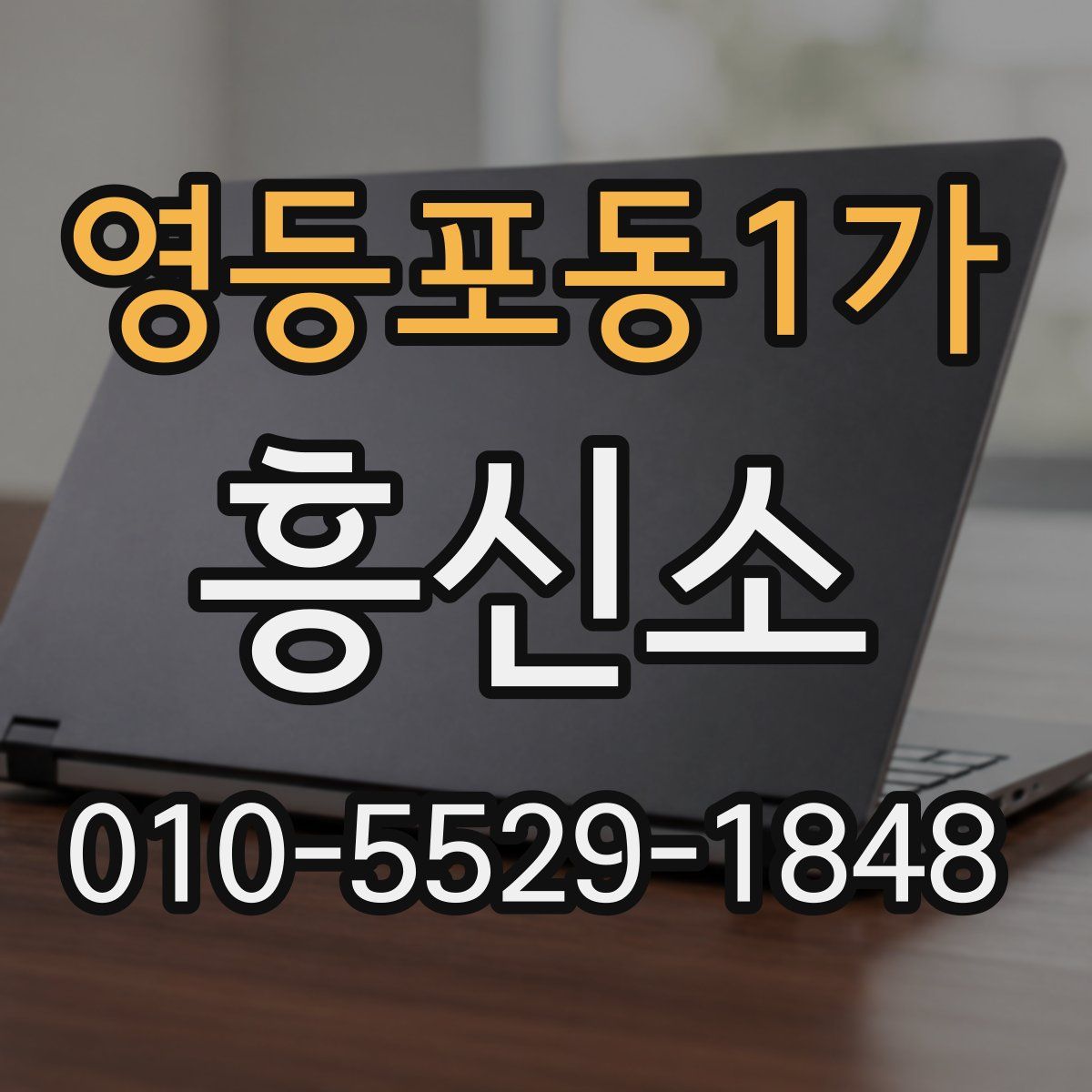 영등포동1가 흥신소