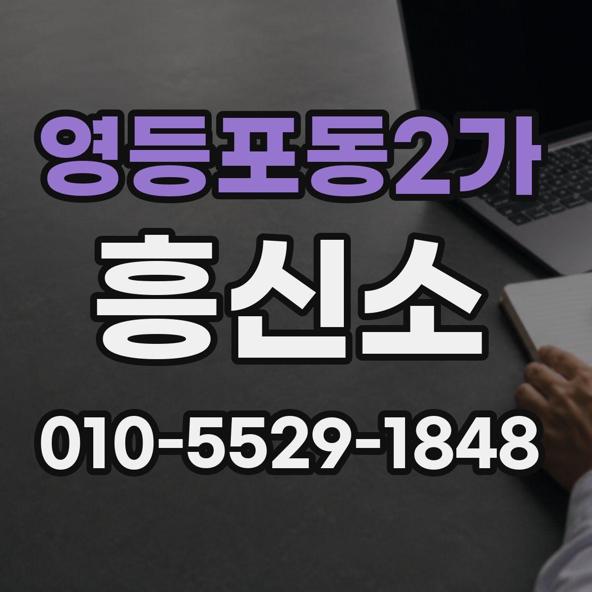 영등포동2가 흥신소