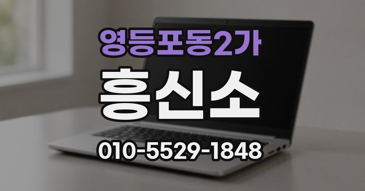 영등포동2가 흥신소
