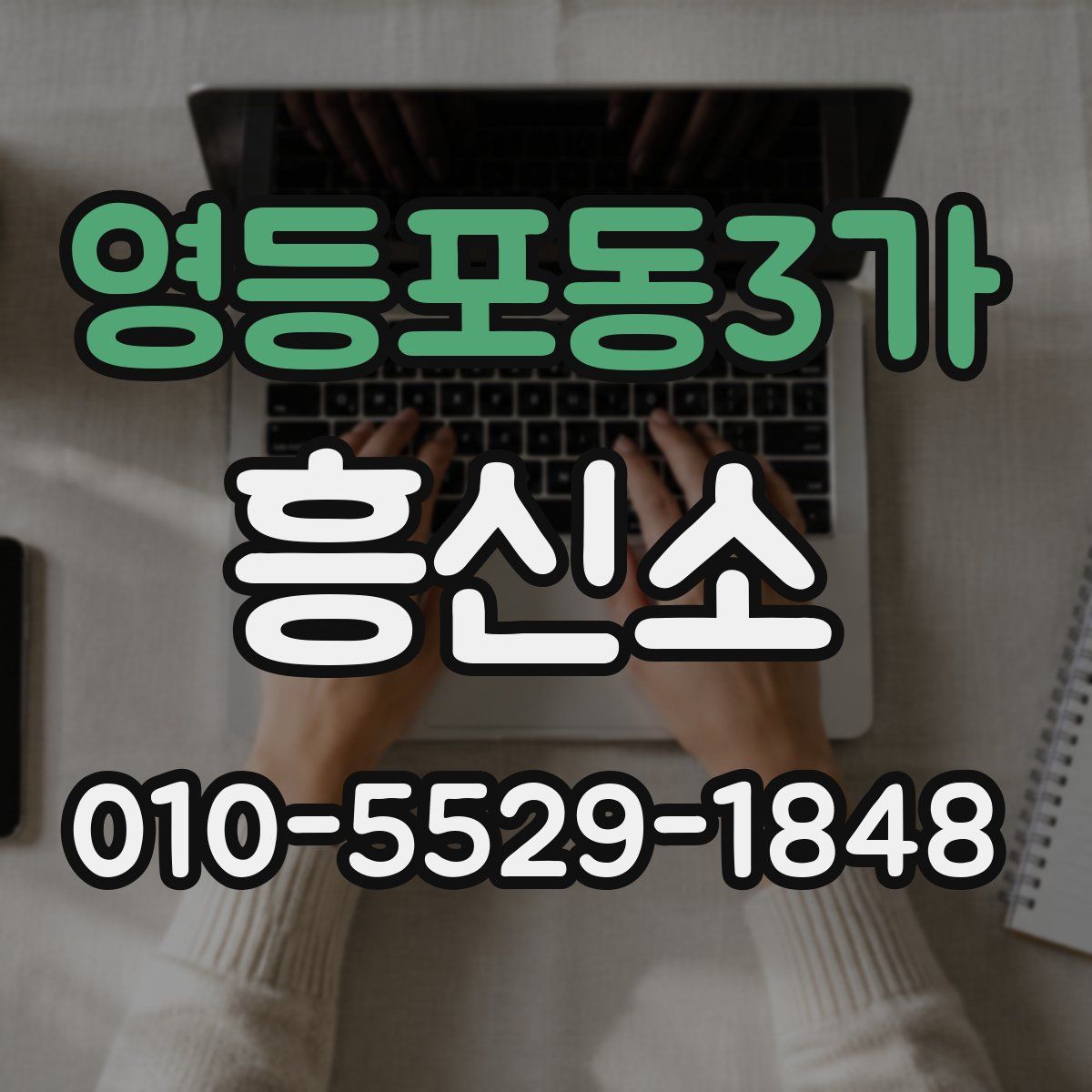 영등포동3가 흥신소