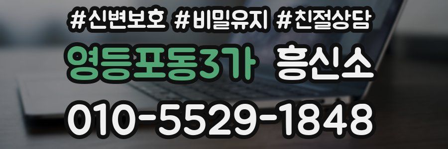 영등포동3가 흥신소