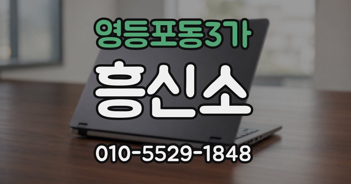 영등포동3가 흥신소