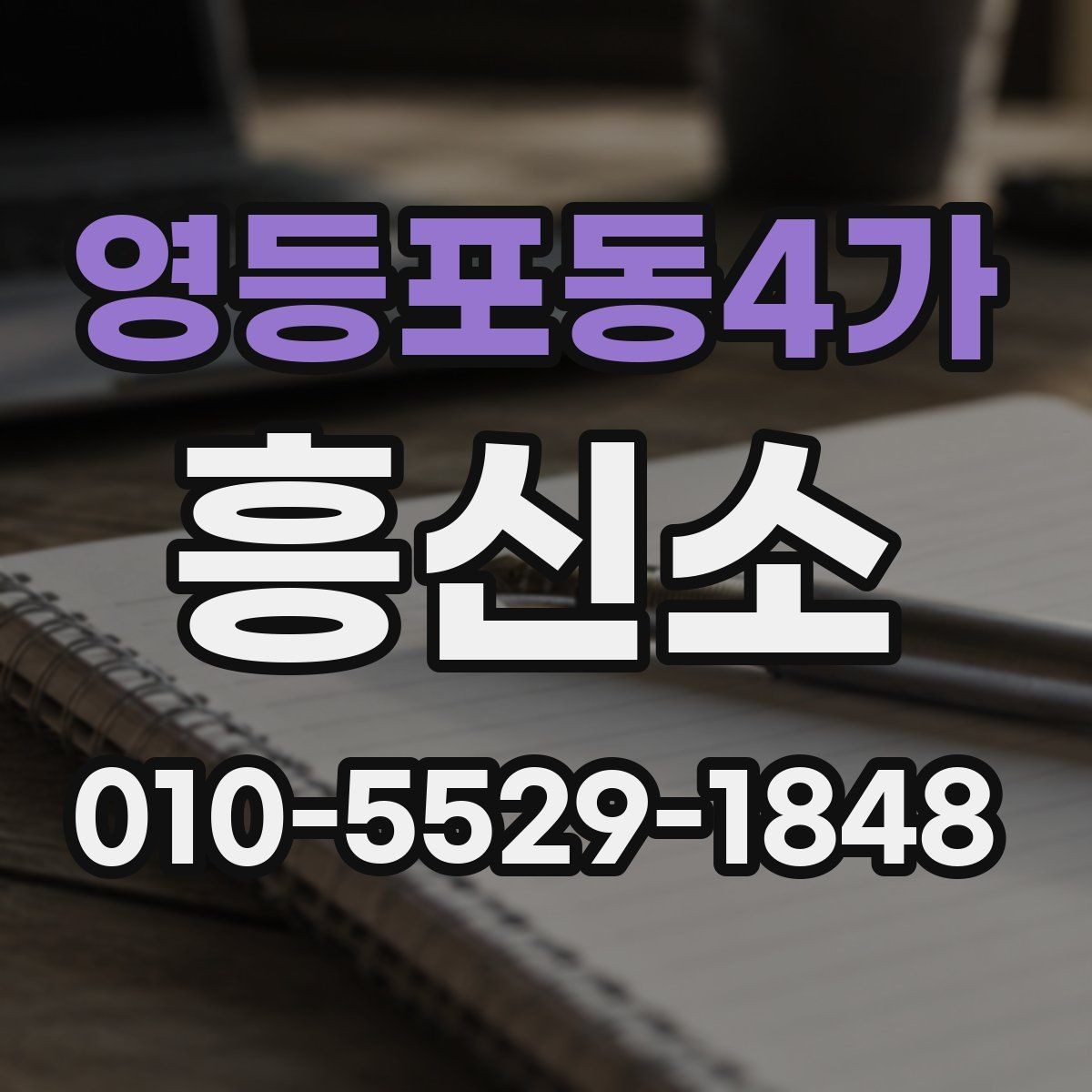 영등포동4가 흥신소 비용이 달라지는 이유