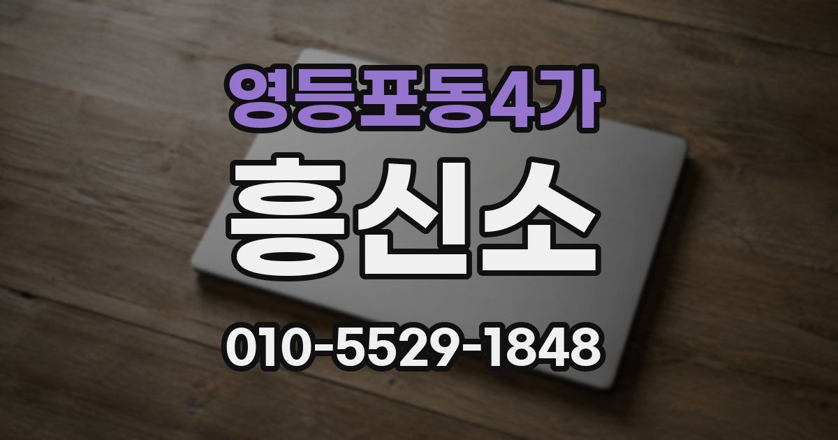 영등포동4가 흥신소