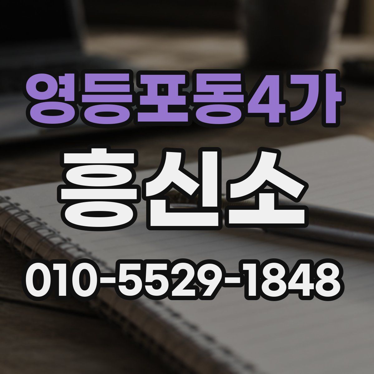 영등포동4가 흥신소