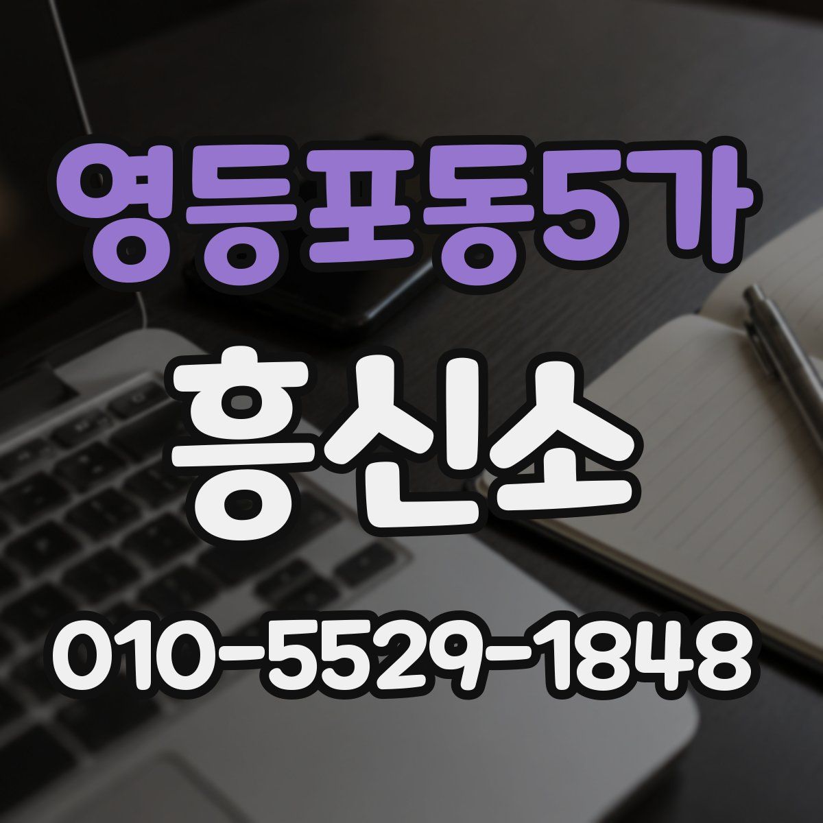 영등포동5가 흥신소