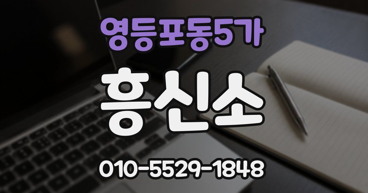 영등포동5가 흥신소