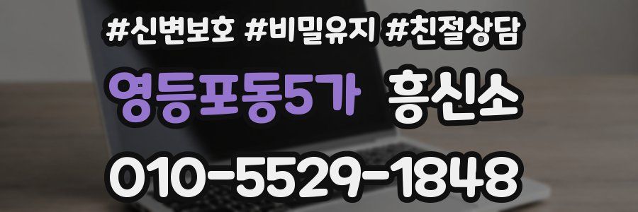 영등포동5가 흥신소