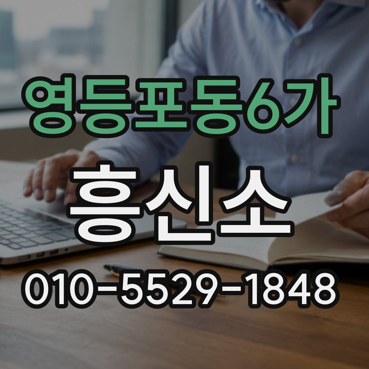 영등포동6가 흥신소