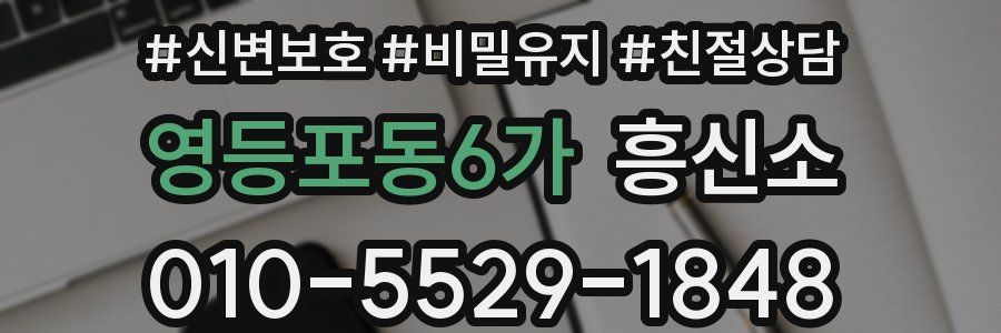 영등포동6가 흥신소