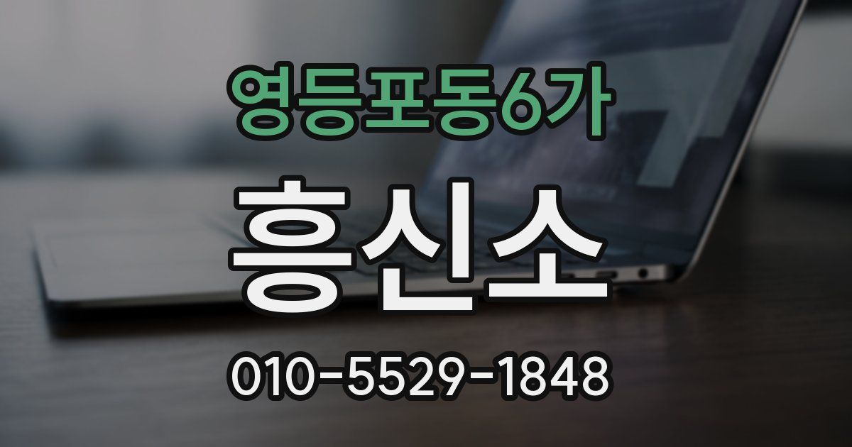 영등포동6가 흥신소