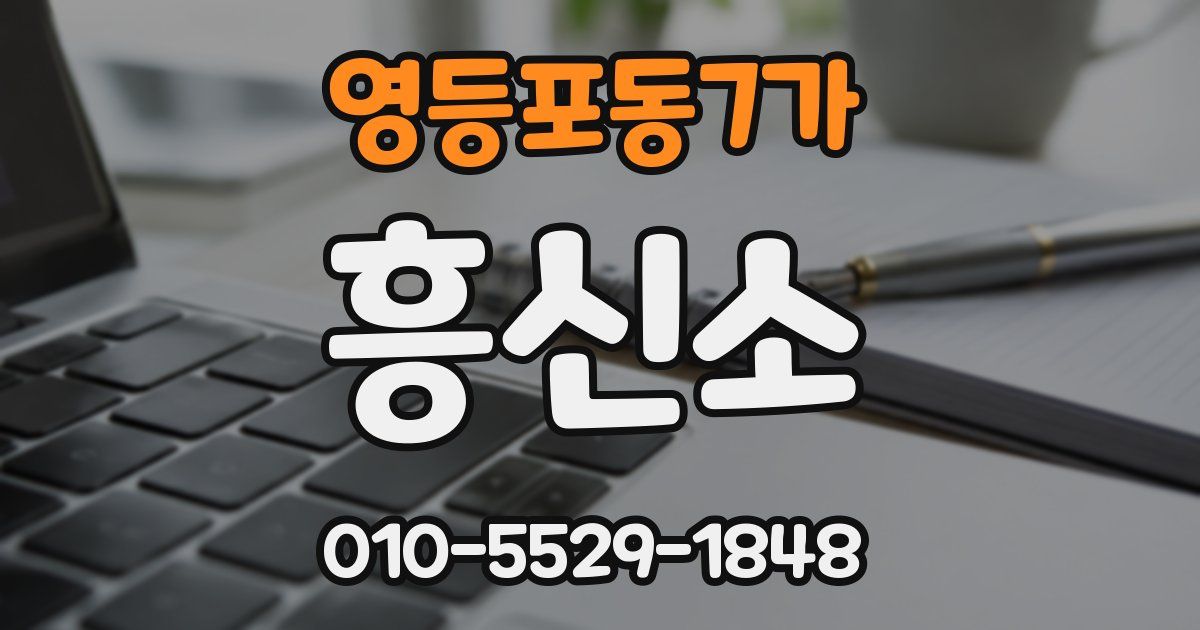 영등포동7가 흥신소