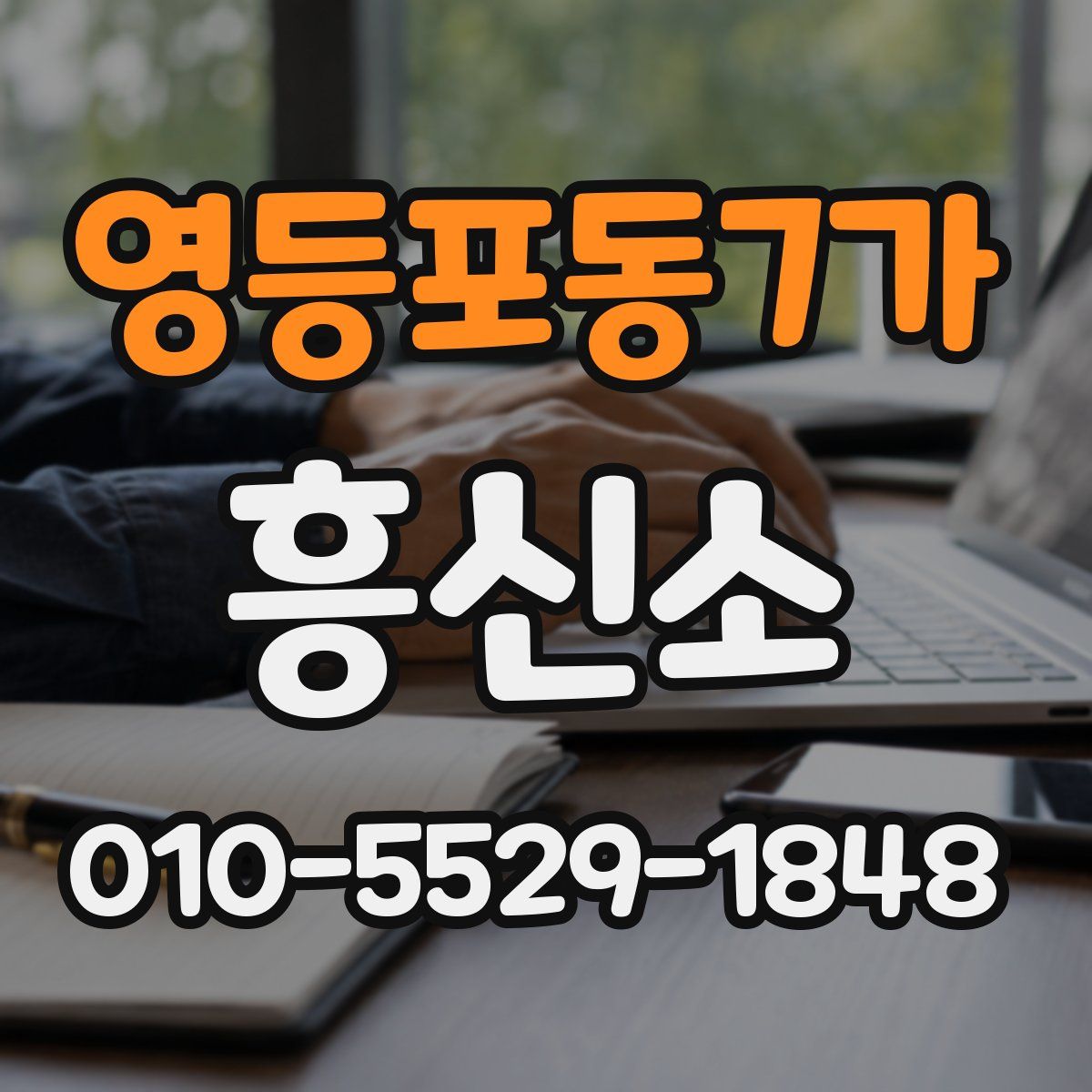 영등포동7가 흥신소