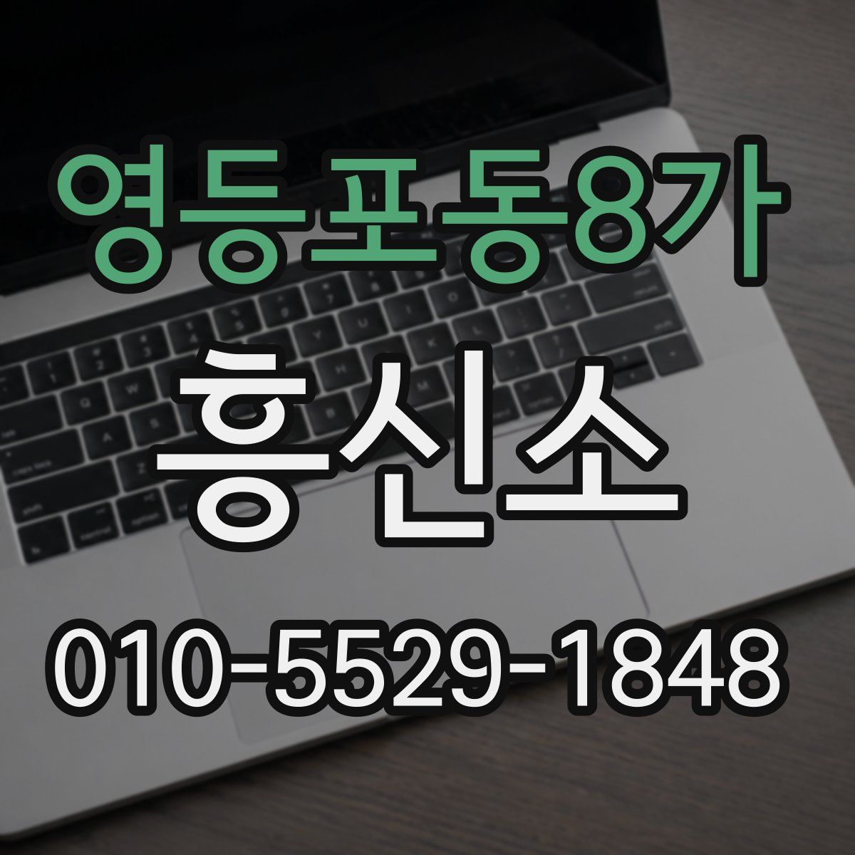영등포동8가 흥신소