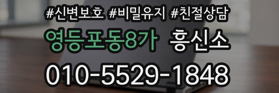영등포동8가 흥신소