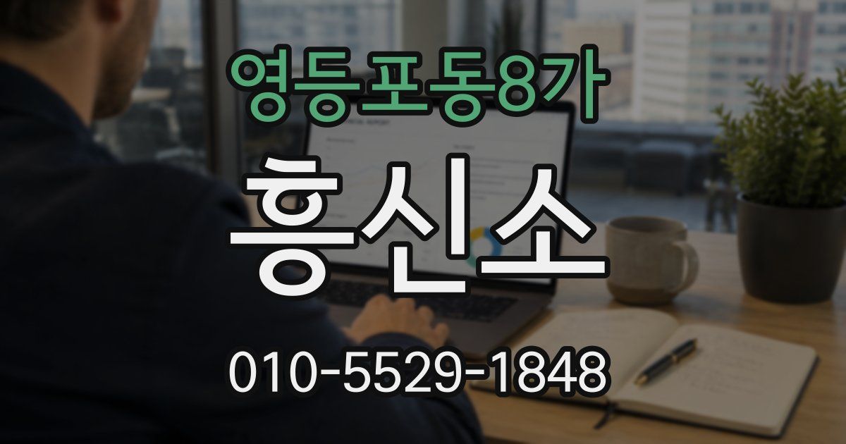 영등포동8가 흥신소
